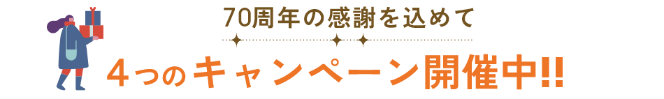 70周年の感謝を込めて4つのキャンペーン開催中！