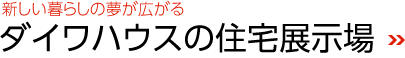 新しい暮らしの夢(mèng)が広がる　ダイワハウスの住宅展示場(chǎng)