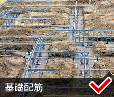 基礎配筋