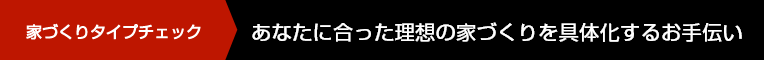 家づくり診斷 あなたに合った理想の家づくりを具體化するお手伝い