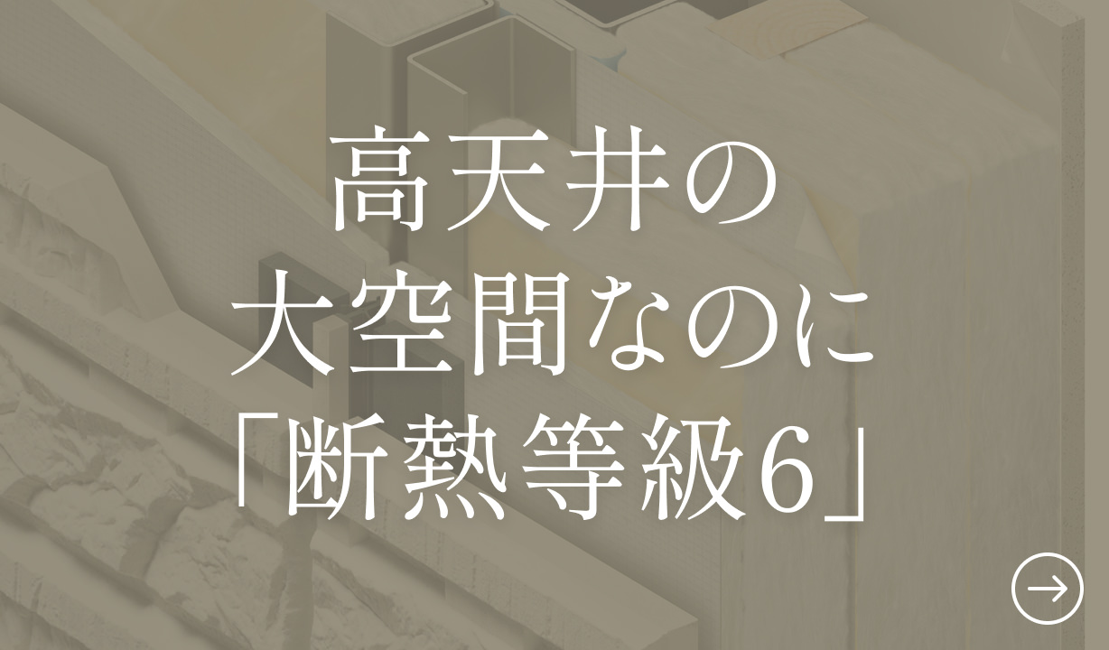 高天井の大空間なのに「斷熱等級6」