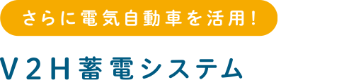 さらに電気自動車を活用! V2H蓄電システム