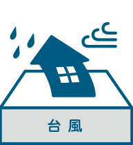 臺風