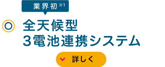 業界初※1 全天候型3電池連攜システム