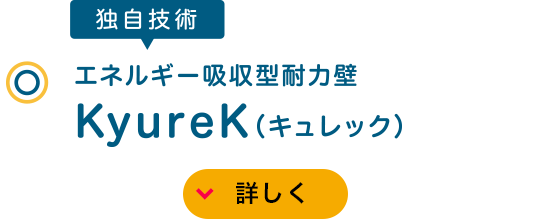 獨自技術 エネルギー吸収型耐力壁 KyureK（キュレック）