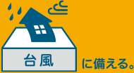臺風に備える