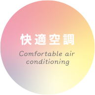 快適空調(diào)