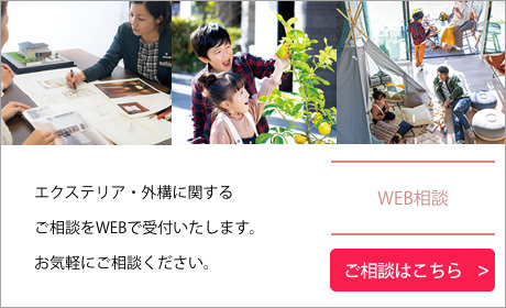 エクステリア?外構に関するご相談をWEBで受付いたします。お気軽にご相談ください。 WEB相談 ご相談はこちら