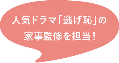 人気ドラマ「逃げ恥」の家事監修を擔當!