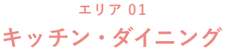 エリア01 キッチン?ダイニング