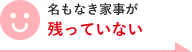 名もなき家事が殘っていない