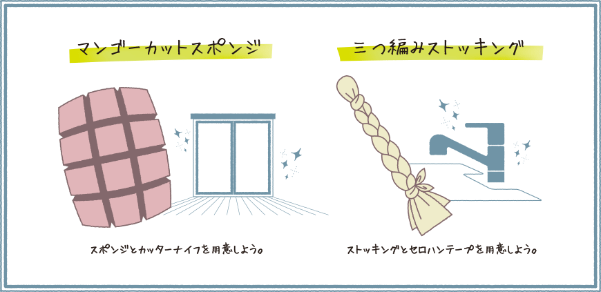 マンゴーカットスポンジ スポンジとカッターナイフを用意しよう。三つ編みストッキング ストッキングとセロハンテープを用意しよう。