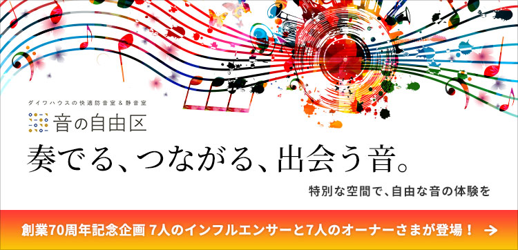 【音の自由區】奏でる、つながる、出會う音。 特別な空間で、自由な音の體験を　創業70周年記念企畫7人のインフルエンサーと7人オーナーさまが登場！
