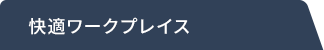 快適ワークプレイス