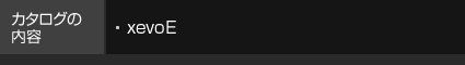 カタログの內容 xevoE
