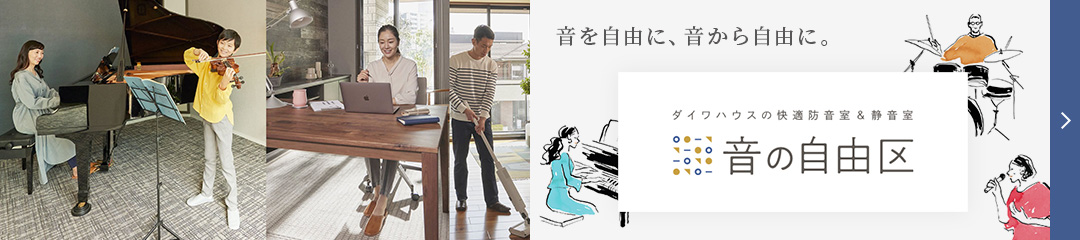 音を自由に、音から自由に。　ダイワハウスの快適防音室＆靜音室 音の自由區(qū)
