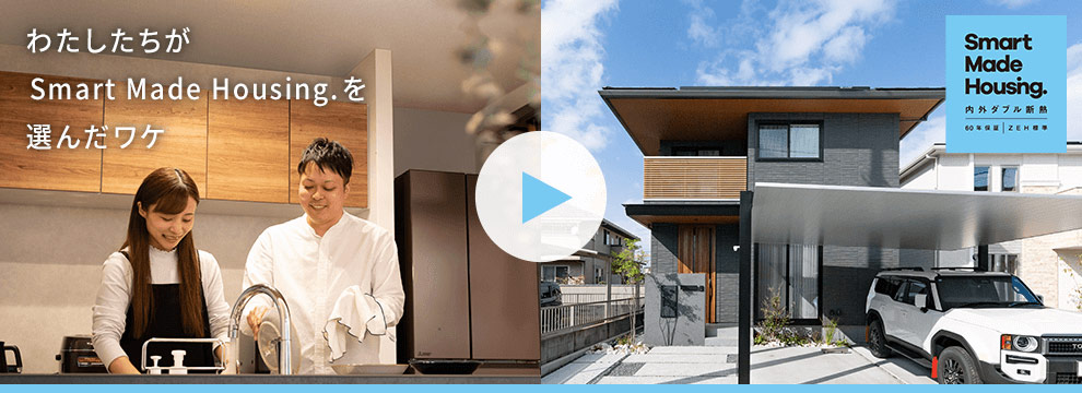 わたしたちがSmart Made Housing.を選んだワケ