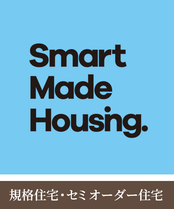 規格住宅?セミオーダー住宅