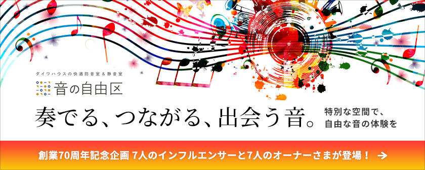 【音の自由區】奏でる、つながる、出會う音。 特別な空間で、自由な音の體験を　創業70周年記念企畫7人のインフルエンサーと7人オーナーさまが登場！