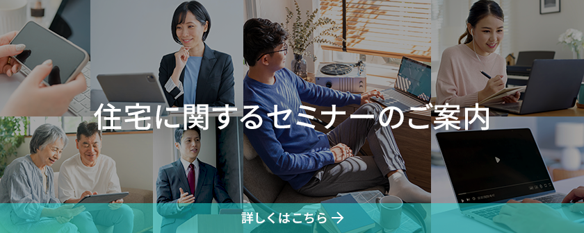 住宅に関するセミナーのご案內