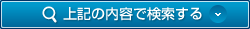 検索結(jié)果を表示する