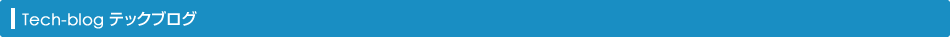 Tech-blog テックブログ
