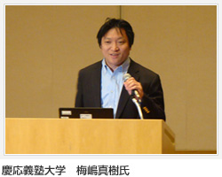 慶応義塾大學 梅嶋真樹氏