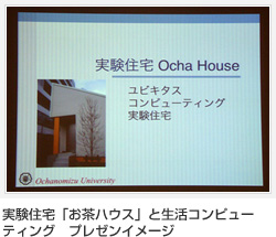 実験住宅「お茶ハウス」と生活コンピューティング プレゼンイメージ