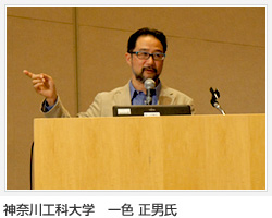 神奈川工科大學 一色正男氏