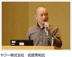 ヤフー株式會社 武居秀和氏