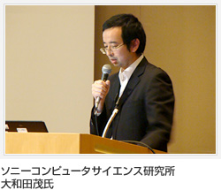 ソニーコンピュータサイエンス研究所 大和田茂氏