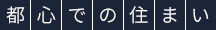 都心での住まい