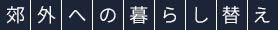 郊外への暮らし替え