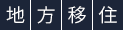 地方移住