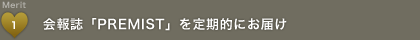 Merit1 會報誌「PREMIST」を定期的にお屆け