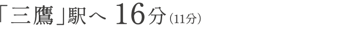 「三鷹」駅へ 16分(11分)