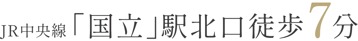 JR中央線 「國立」駅北口徒歩7分