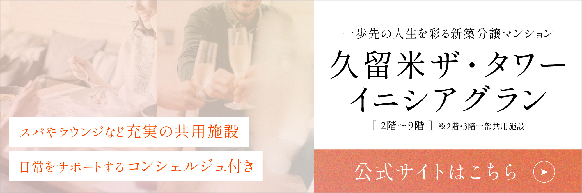 一歩先の人生を彩る新築分譲マンション 久留米ザ?タワー イニシアグラン ［2階～9階］ ※2階?3階一部共用施設(shè) 公式サイトはこちら