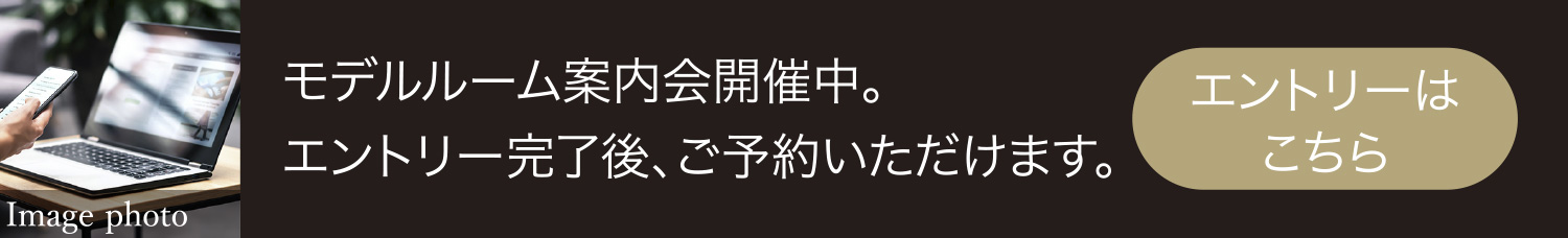 モデルルーム案內(nèi)會(huì)開(kāi)催中。エントリーからご予約いただけます。エントリーはこちら