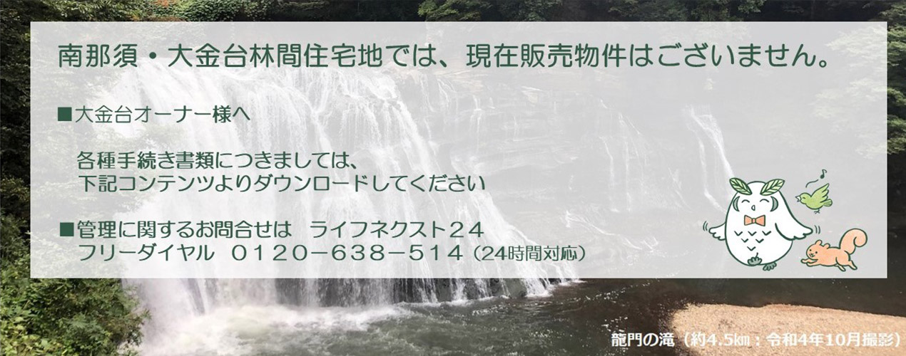 南那須?大金臺林間住宅では、現在販売物件はございません。