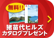 無料！！ 豬苗代ヒルズ カタログプレゼント