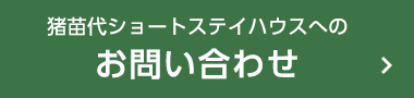 豬苗代ショートステイハウスへのお問い合わせ