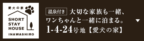 [溫泉付き]大切な家族も一緒、ワンちゃんと一緒に泊まる。 1-4-24號地【愛犬の家】