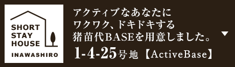 アクティブなあなたにワクワク、ドキドキする豬苗代BASEを用意しました。 1-4-25號地【ActiveBase】
