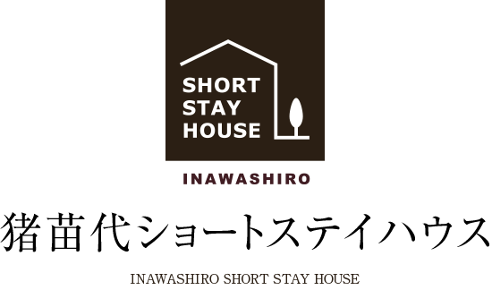 豬苗代ショートステイハウス INAWASHIRO SHORT STAY HOUSE