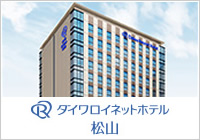 ダイワロイネットホテル松山