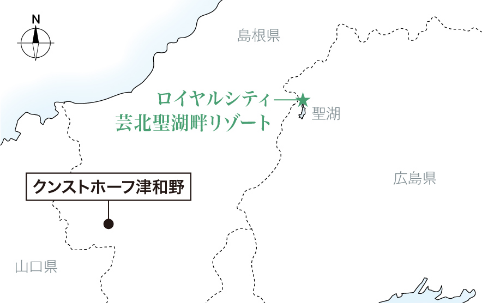 クンストホーフ津和野［現(xiàn)地から約65km］