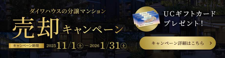 ダイワハウスの分譲マンション売卻キャンペーン