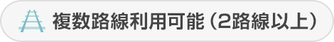 複數(shù)路線利用可能(2路線以上)