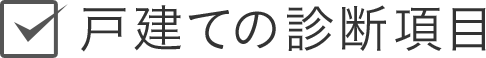 戸建ての診斷項目